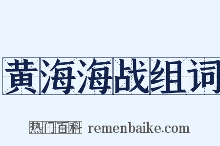 黄海海战组词是什么意思的图片